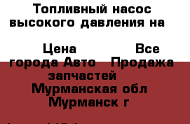 Топливный насос высокого давления на ssang yong rexton-2       № 6650700401 › Цена ­ 22 000 - Все города Авто » Продажа запчастей   . Мурманская обл.,Мурманск г.